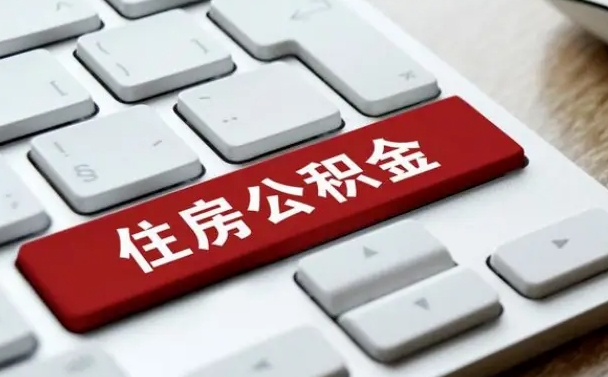 辽源离开珠海公积金提取流程（辽源珠海公积金离职提取条件）